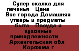 Супер-скалка для печенья › Цена ­ 2 000 - Все города Домашняя утварь и предметы быта » Посуда и кухонные принадлежности   . Архангельская обл.,Коряжма г.